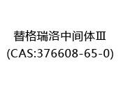 替格瑞洛中间体Ⅲ(CAS:372024-07-02)